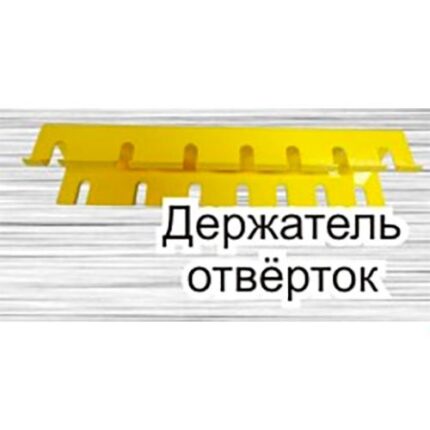 Держатель отверток