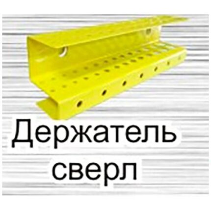Держатель сверел