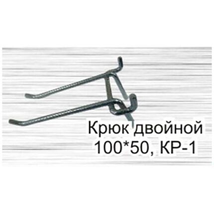 Крюк двойной КР-1