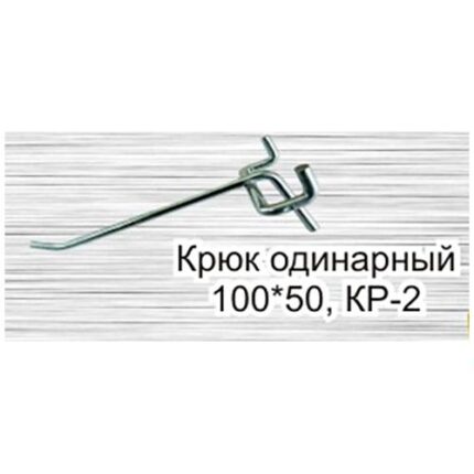 Крюк одинарный КР-2