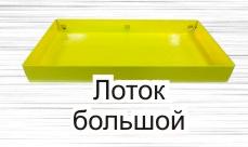 Лоток большой