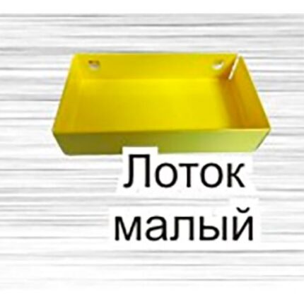 Лоток малый