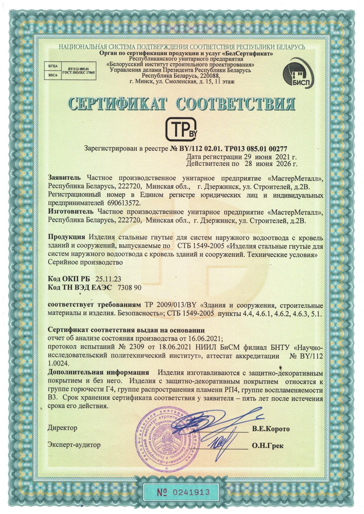 Сертификаты Мастер Металл